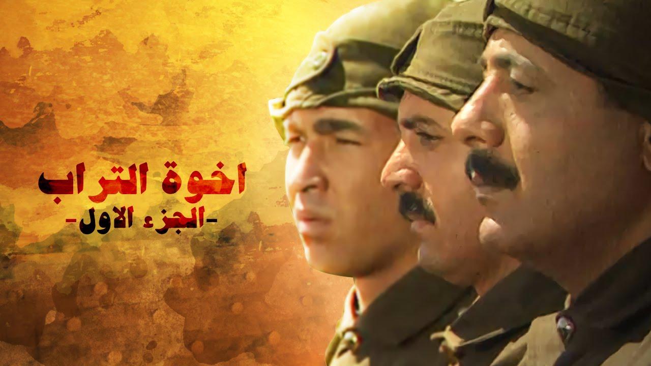 مسلسل أخوة التراب من أفضل مسلسلات سورية